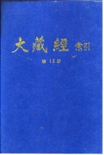 大藏经索引  第29册  史传部  下