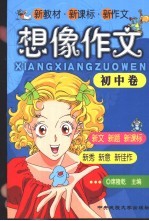 新教材·新课标·新作文  想象作文  初中卷