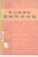 学习毛泽东哲学思想讲话