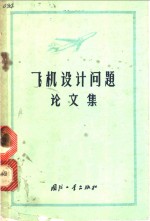 飞机设计问题论文集