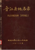 福建省晋<em>江县</em>地名录