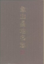 象山县<em>地名</em>志