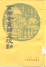 <em>黄帝</em>素灵类选校勘