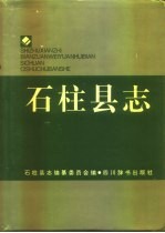 石柱<em>县志</em>
