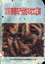 对虾<em>养殖</em><em>高产</em>经验与论文汇编  上