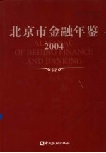 北京市金融年鉴  2004  总第18卷