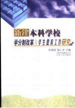新建本科<em>学校</em>学分制改革与学生<em>德育</em>工作<em>研究</em>