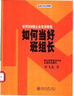 如何当好班组长