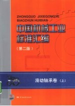 中国机械工业标准汇<em>编</em>  滑动轴承卷  上