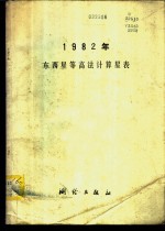 1982年<em>东西</em>星<em>等高</em>法计算星表