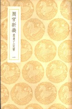 周官新义  附考工记解  1-2册