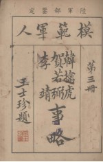 模范军人  第3册  贺若弼李靖事略