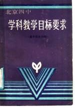 学科教学目标要求  高中历史分册