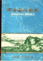 <em>福建</em>省南安县地名录