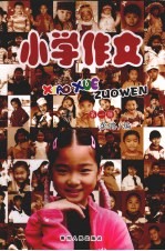 小学作文  第1辑