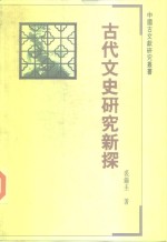 古代文史研究新探