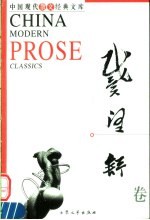 中国现代散文经典<em>文库</em>  戴望舒卷