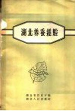 湖北<em>养蚕</em>经验