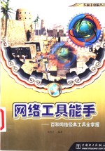 <em>网络</em>工具能手  百种<em>网络</em>经典工具全掌握