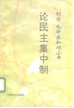 列宁、毛泽东和<em>邓<em>小平</em></em><em>论</em>民主集中制