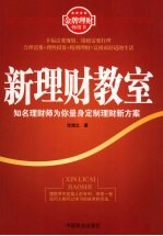 新<em>理财</em>教室  知名<em>理财</em>师为你量身定制<em>理财</em>新方案