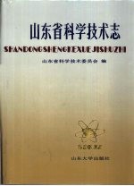 山<em>东省</em><em><em>科学</em><em>技术</em></em>志