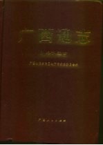 <em>广西</em>通志  社会科学志