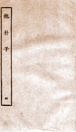 包朴子  4  <em>卷</em><em>1</em>-<em>6</em>