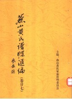 <em>燕山</em>黄氏谱牒汇编  第27卷