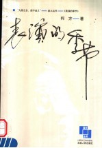 表演的<em>季节</em>