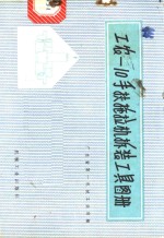 工农  -10型手扶拖拉机拆装工具图册