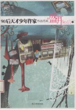盛开·90后：90后天才少年作家<em>作品</em>范本  2