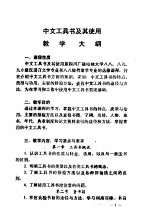 中文工具书及其使用  教学大纲