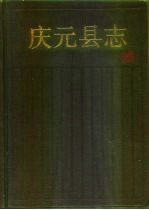庆元<em>县志</em>