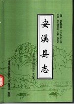安溪县志  清·康熙版