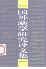 国外藏学<em>研究</em>译<em>文集</em>  <em>第</em>1<em>2</em><em>辑</em>