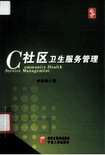 社区卫生服务管理