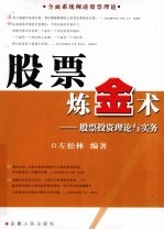 股票炼金术  股票投资理论与实务