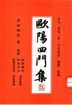 <em>欧阳</em>四门集