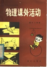 <em>物理</em>课外活动  高中二年级
