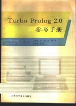 Turbo prolog <em>2.0</em>参考手册