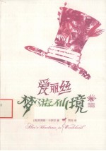 爱丽丝梦游仙境  典藏版
