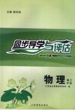 同步导学与评估  物理  高三年级  B版