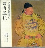 中国历史图说  7  隋唐五代