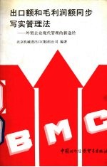 出口额和毛利润额同步写实管理法<em>外贸</em>企业现代管理的新途径