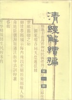 清经解续编  第1册