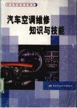 汽车空调维修<em>知识</em>与技能