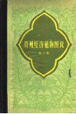 <em>贵州</em>经济植物图说  第6册
