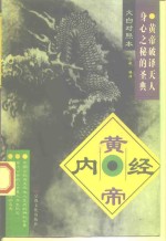 黄帝内经  文白对照本