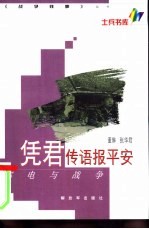 凭君传语报平安  邮电与战争